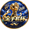 Golden Glove Cup · 金手套杯